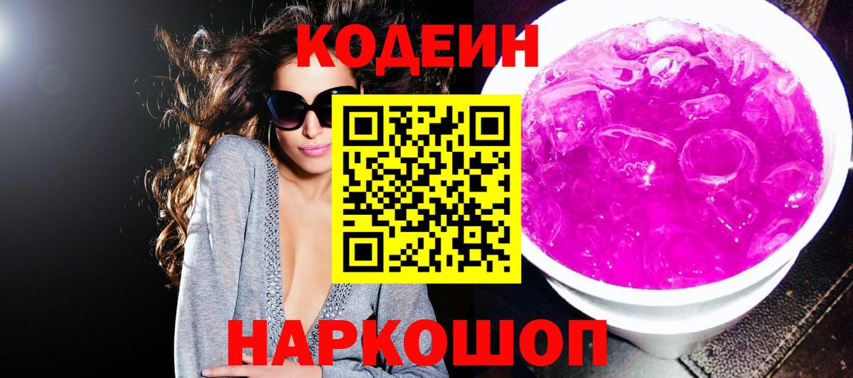 Кодеиновый сироп Lean Purple Drank  Вход с VPN  Шахты 